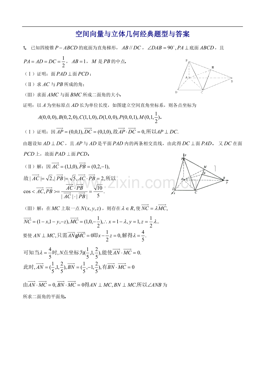 高中数学空间向量与立体几何经典题型与答案.doc_第1页