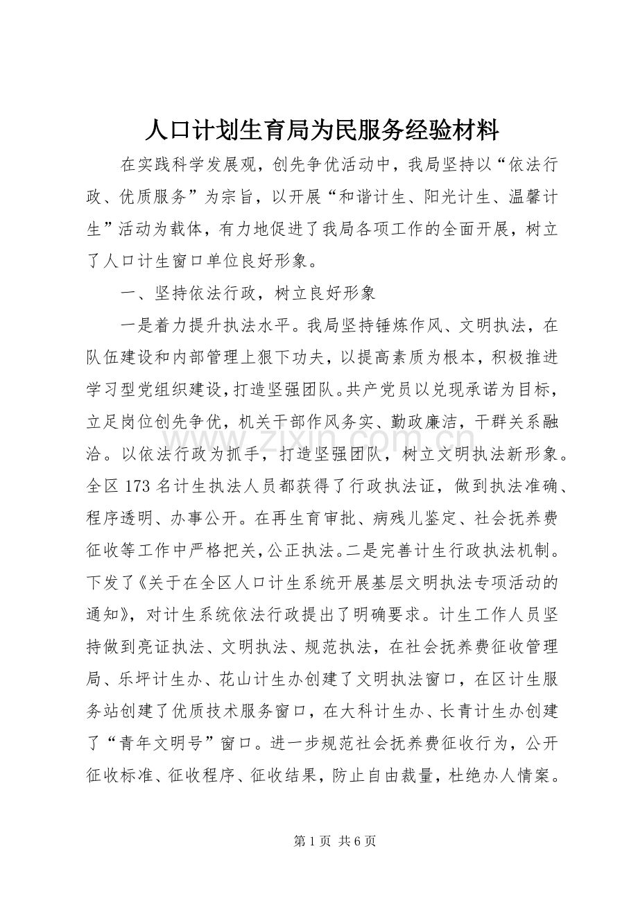 人口计划生育局为民服务经验材料.docx_第1页