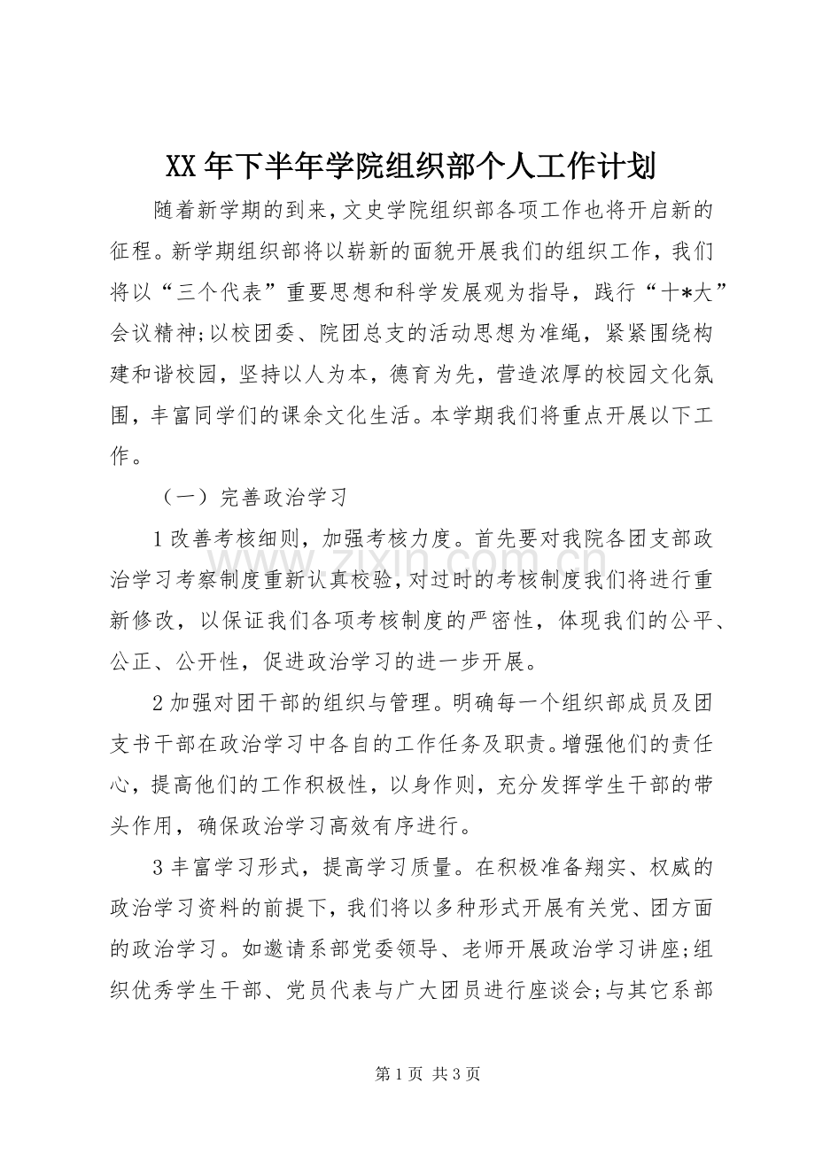 XX年下半年学院组织部个人工作计划.docx_第1页