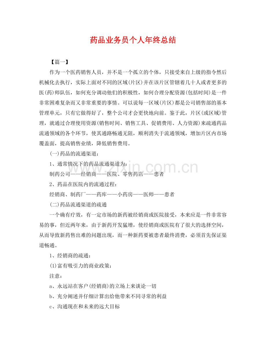 药品业务员个人年终总结 .docx_第1页