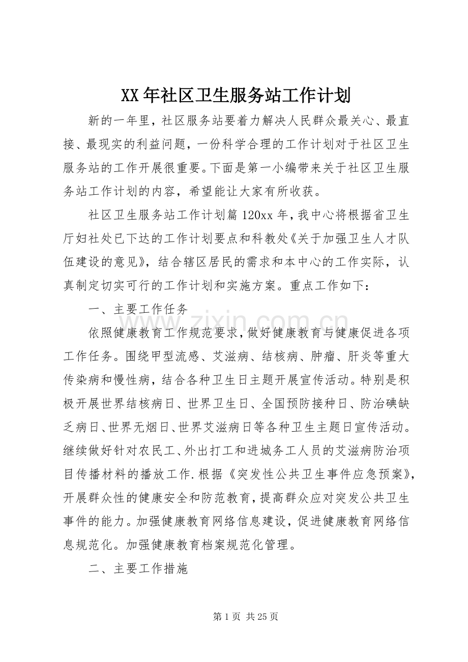 XX年社区卫生服务站工作计划.docx_第1页