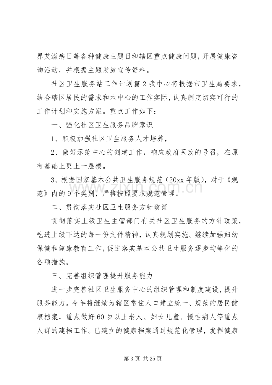 XX年社区卫生服务站工作计划.docx_第3页