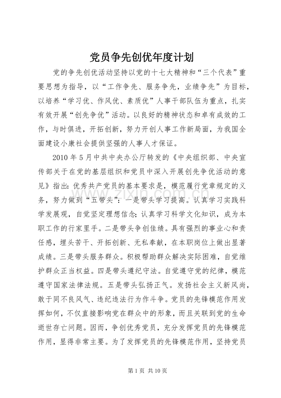 党员争先创优年度计划.docx_第1页