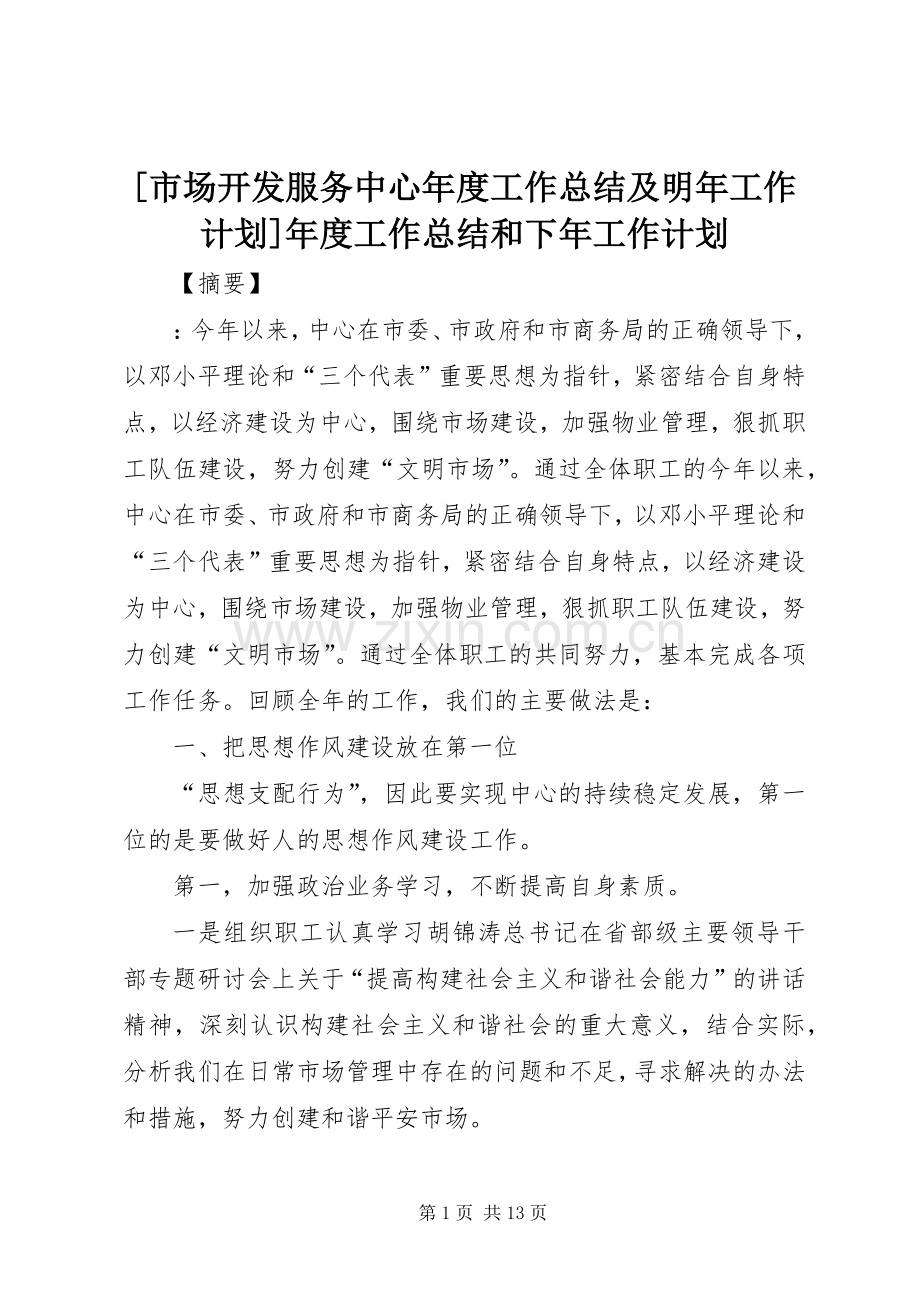 [市场开发服务中心年度工作总结及明年工作计划]年度工作总结和下年工作计划.docx_第1页