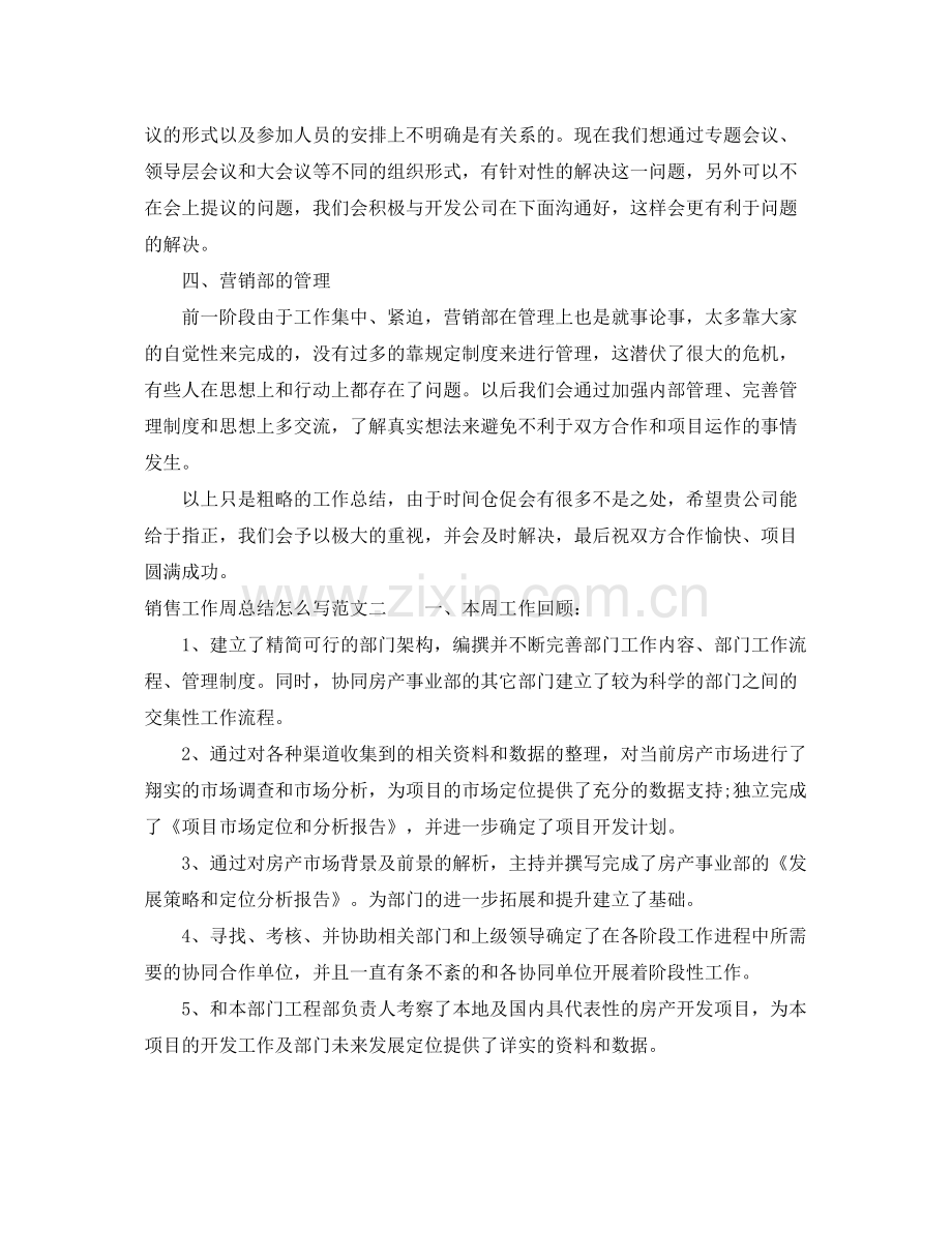 销售工作周总结怎么写 .docx_第2页