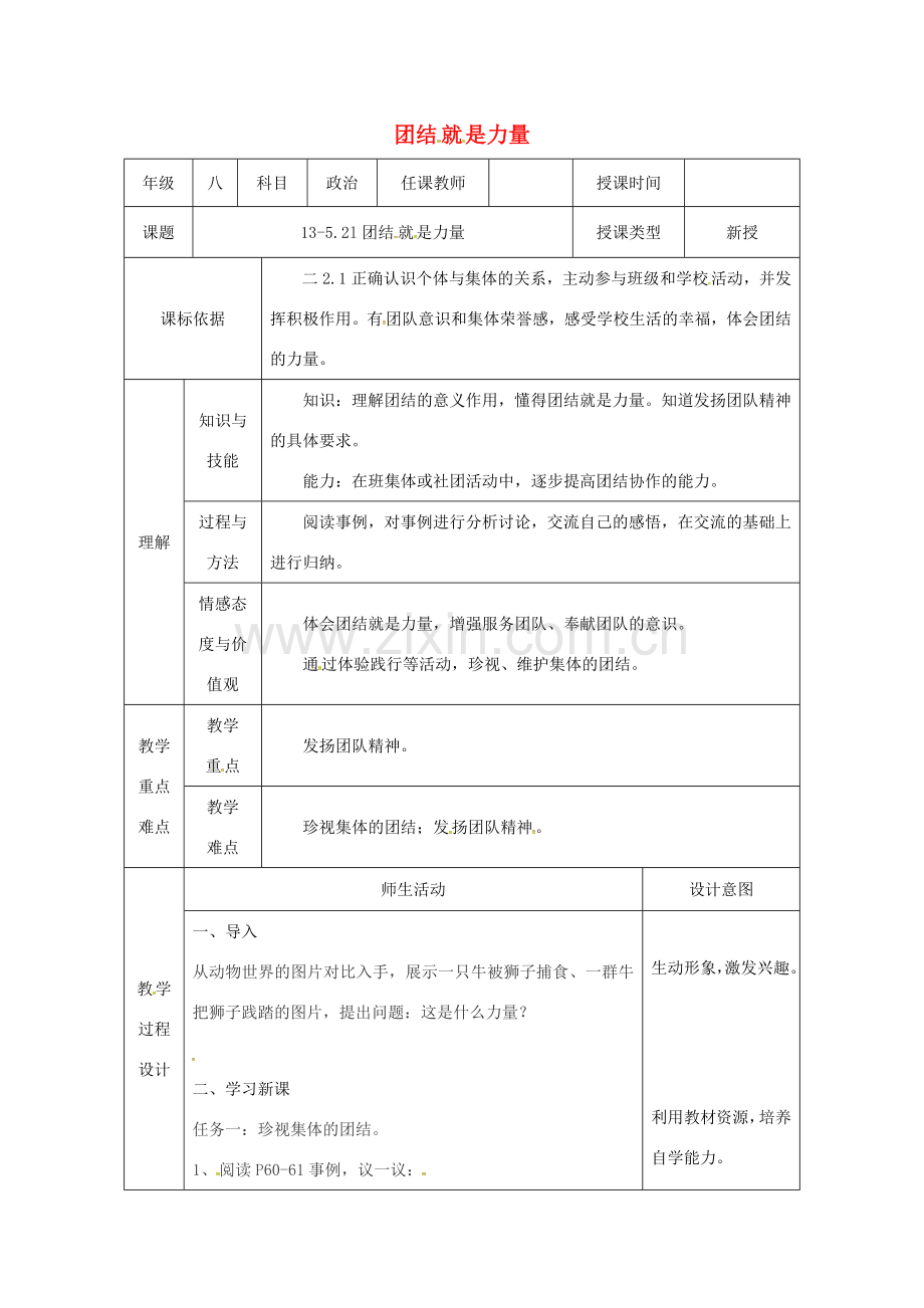 陕西省石泉县八年级道德与法治上册 第三单元 合奏好生活的乐章 第5课 我与集体共发展 第2框 团结就是力量教案 鲁人版六三制-鲁人版初中八年级上册政治教案.doc_第1页