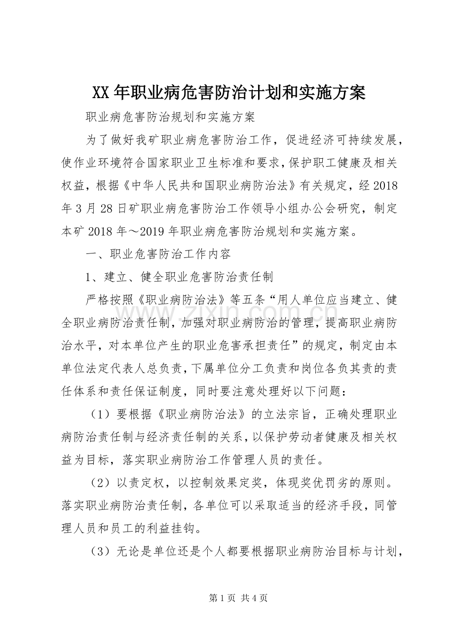 XX年职业病危害防治计划和实施方案 .docx_第1页