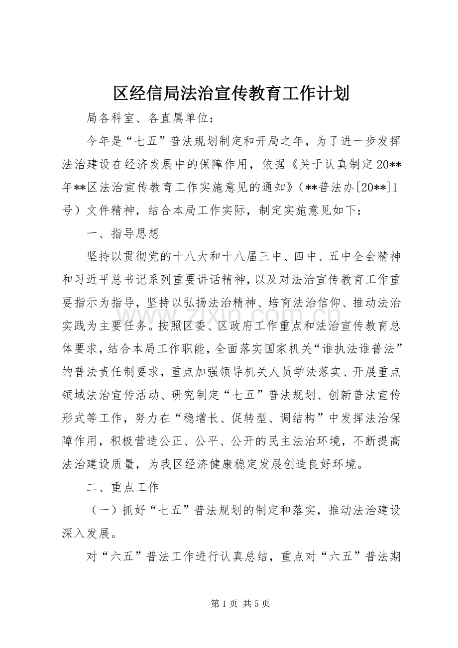 区经信局法治宣传教育工作计划.docx_第1页