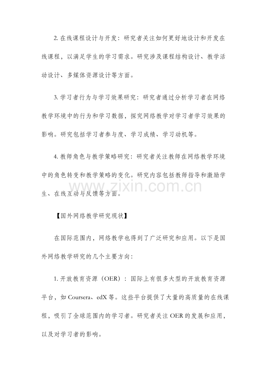 网络教学的研究背景意义及国内外研究现状.docx_第3页