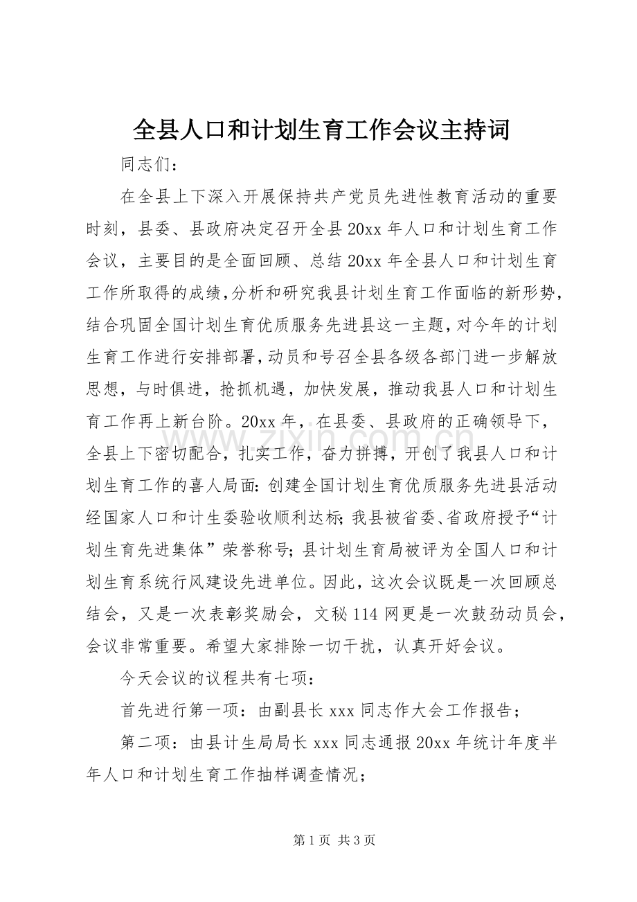 全县人口和计划生育工作会议主持词 .docx_第1页