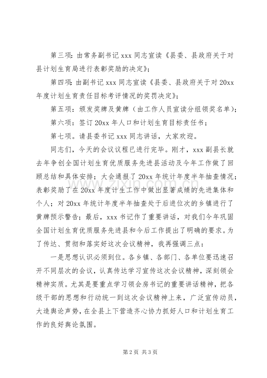 全县人口和计划生育工作会议主持词 .docx_第2页