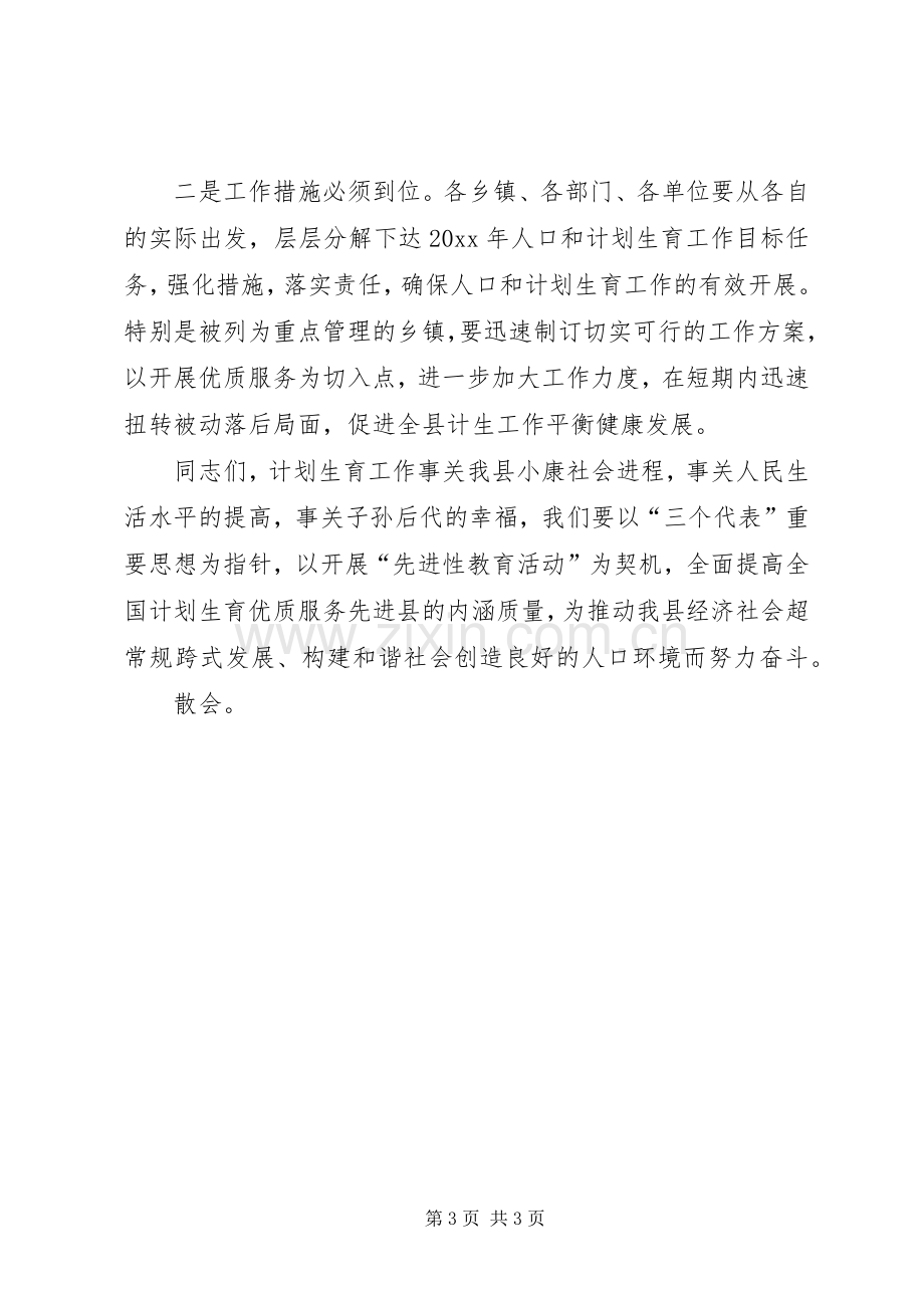 全县人口和计划生育工作会议主持词 .docx_第3页