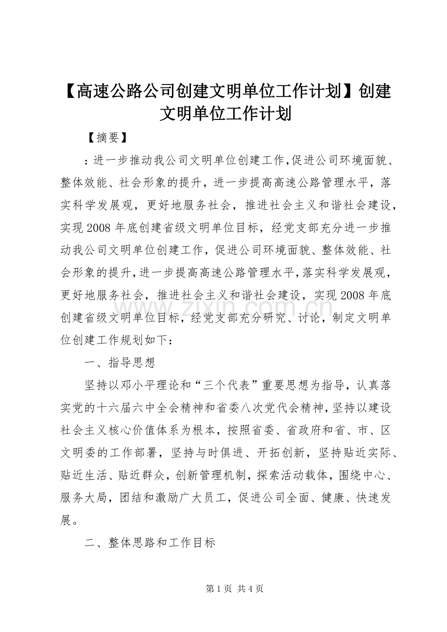 【高速公路公司创建文明单位工作计划】创建文明单位工作计划.docx_第1页