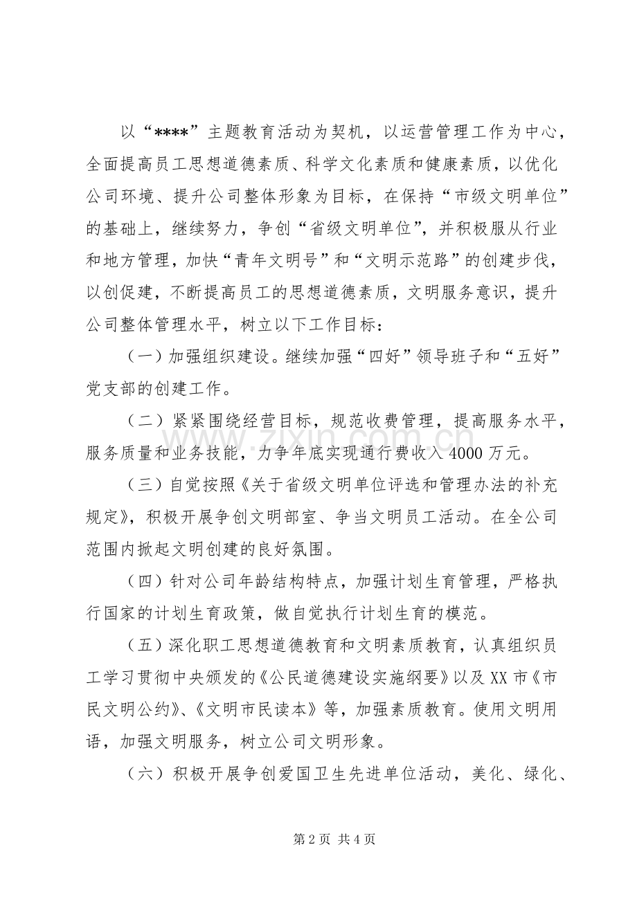 【高速公路公司创建文明单位工作计划】创建文明单位工作计划.docx_第2页