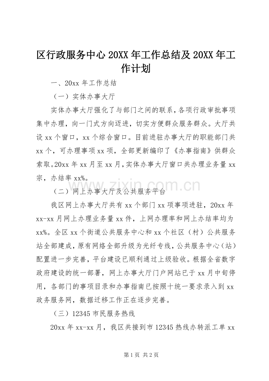 区行政服务中心20XX年工作总结及20XX年工作计划.docx_第1页