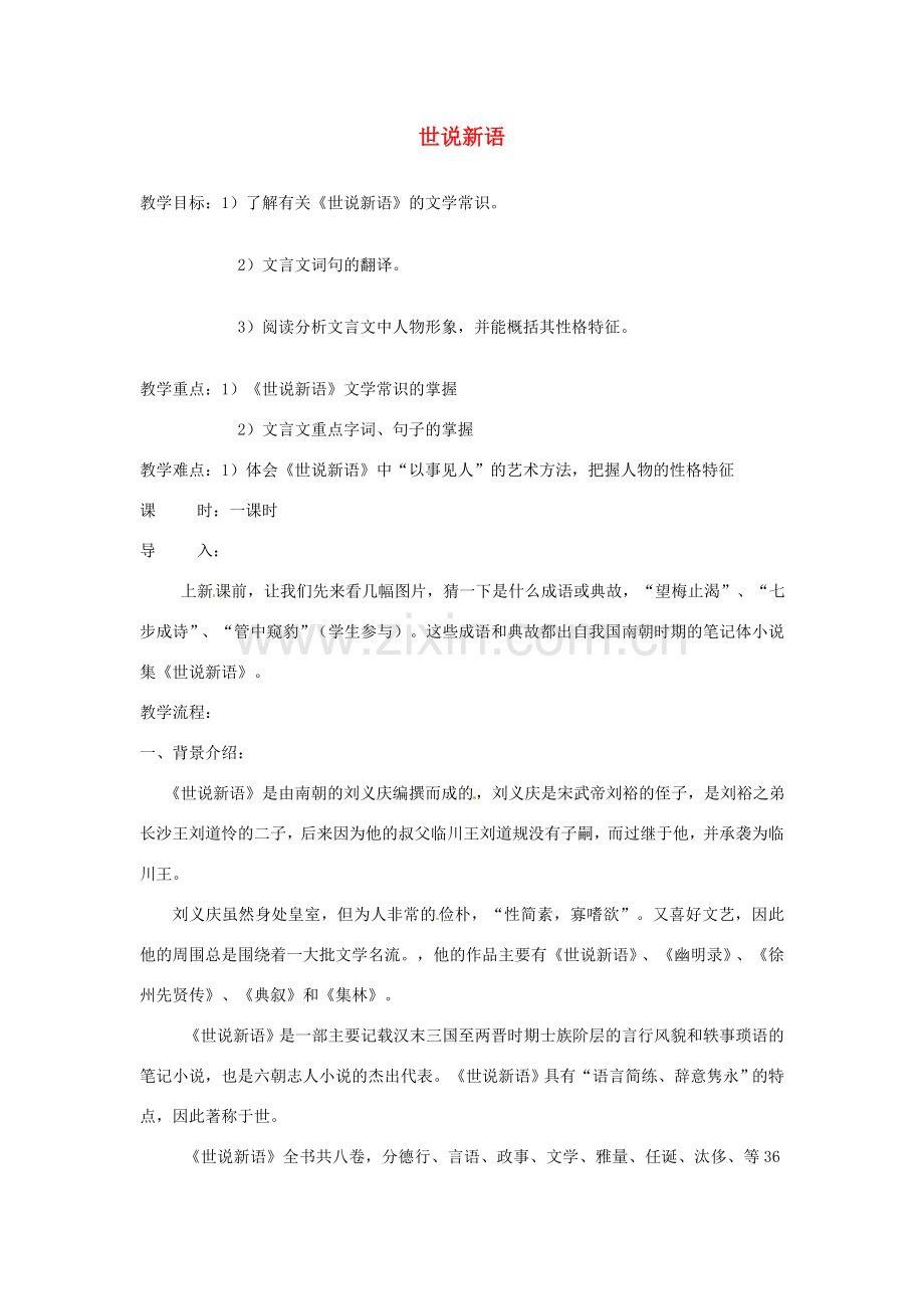 辽宁省辽阳市第九中学七年级语文上册 第一单元 世说新语教案 （新版）新人教版.doc_第1页