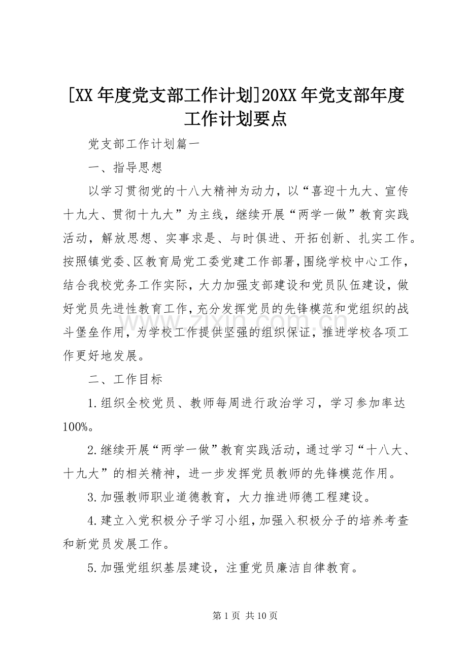 [XX年度党支部工作计划]20XX年党支部年度工作计划要点.docx_第1页