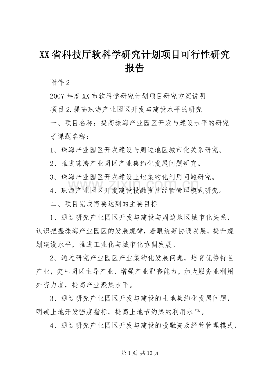 XX省科技厅软科学研究计划项目可行性研究报告 .docx_第1页