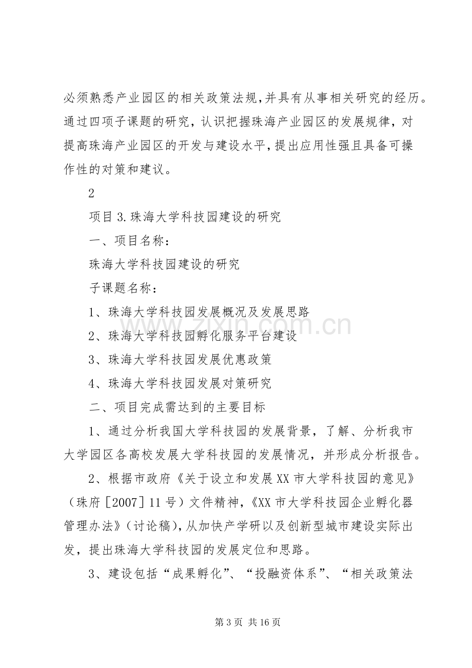 XX省科技厅软科学研究计划项目可行性研究报告 .docx_第3页