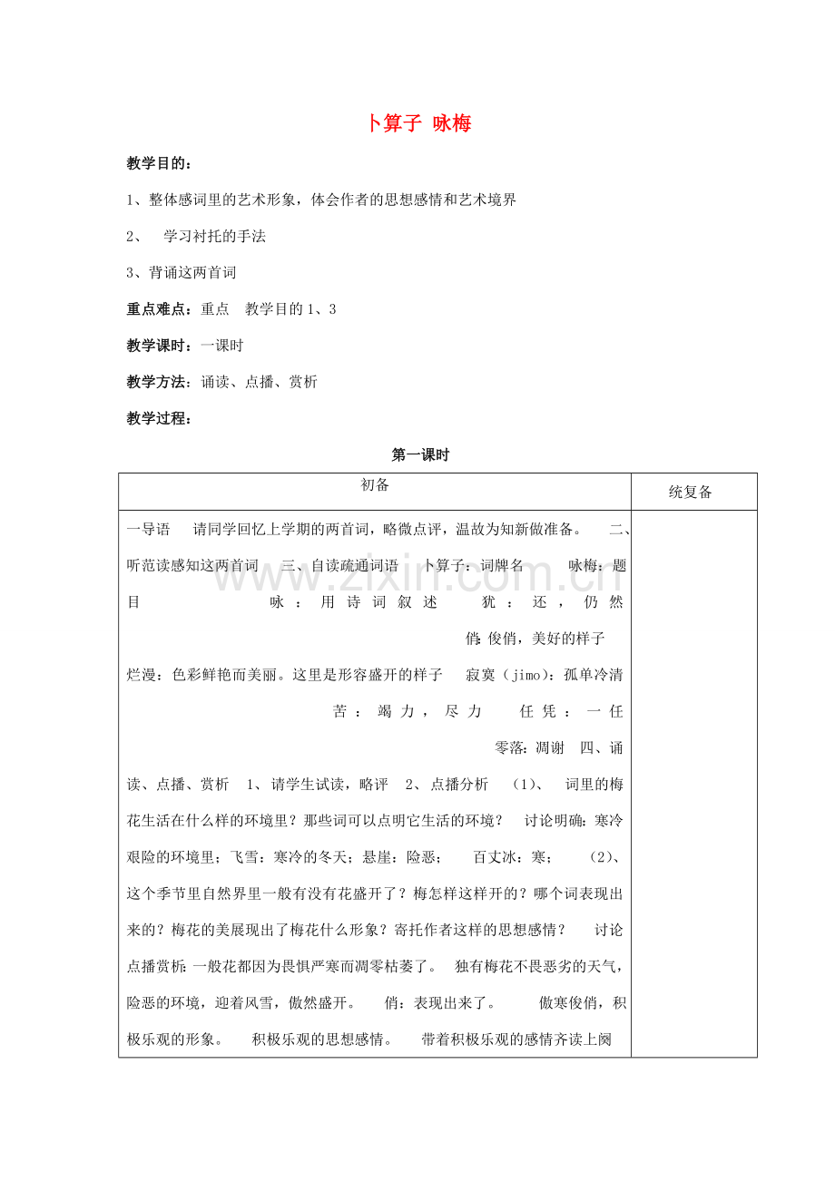 （秋季版）七年级语文下册 第6单元 25《卜算子 咏梅》教案 苏教版-苏教版初中七年级下册语文教案.doc_第1页