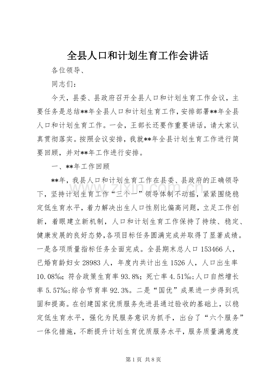 全县人口和计划生育工作会讲话.docx_第1页