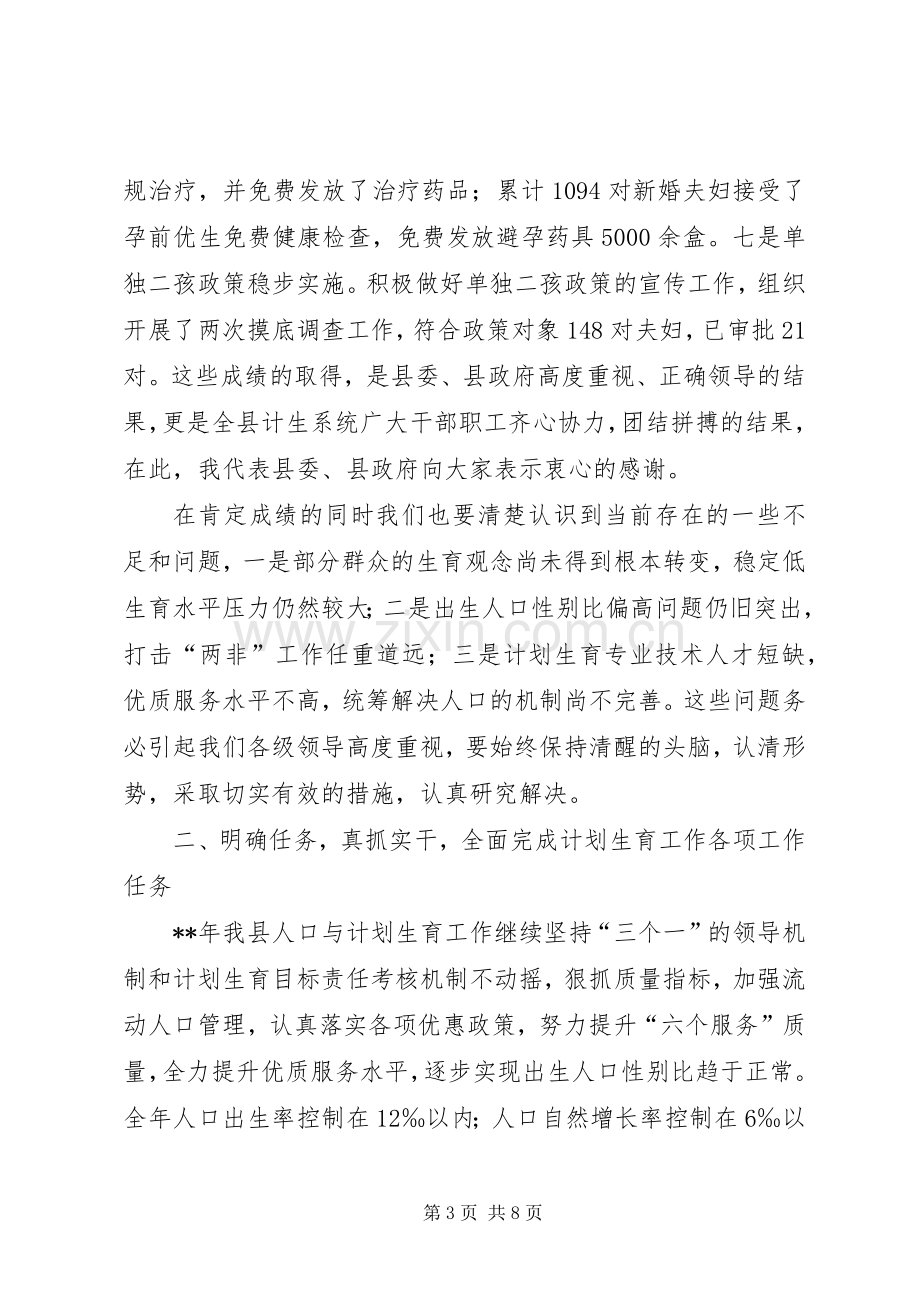 全县人口和计划生育工作会讲话.docx_第3页