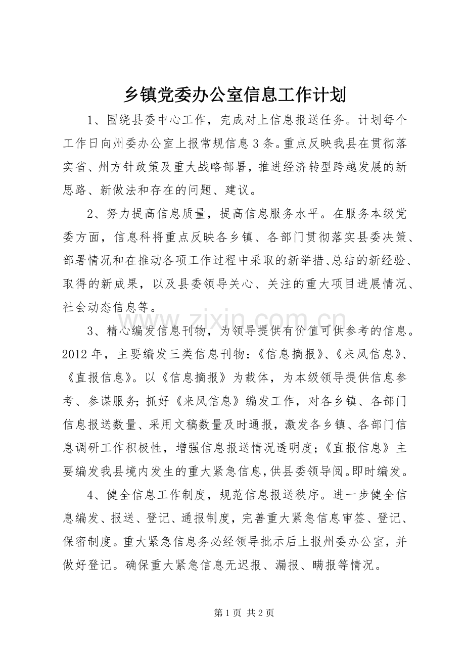 乡镇党委办公室信息工作计划.docx_第1页