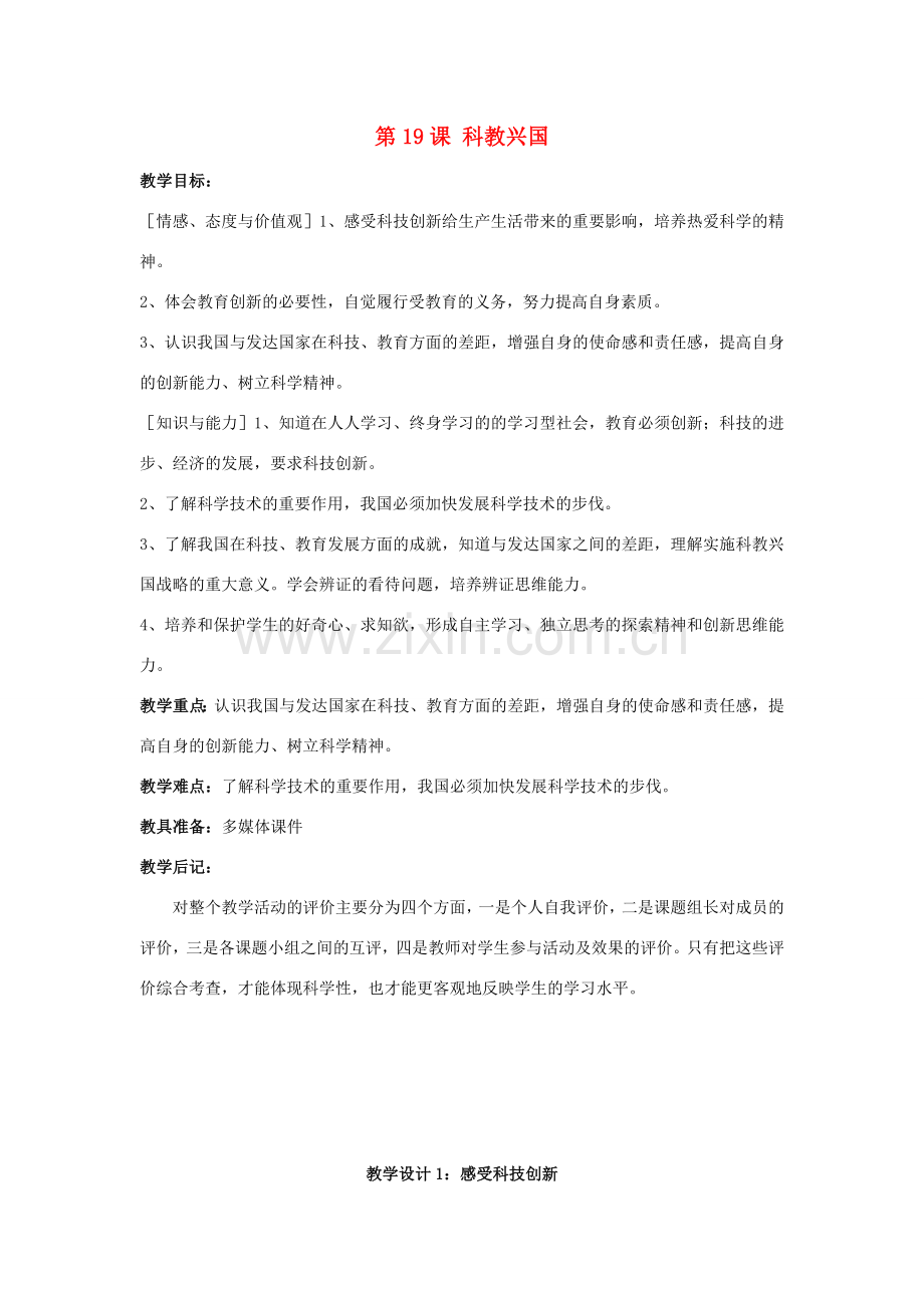 八年级政治下册 第六单元 复兴中华 第19课 科教兴国教案 苏教版-苏教版初中八年级下册政治教案.doc_第1页