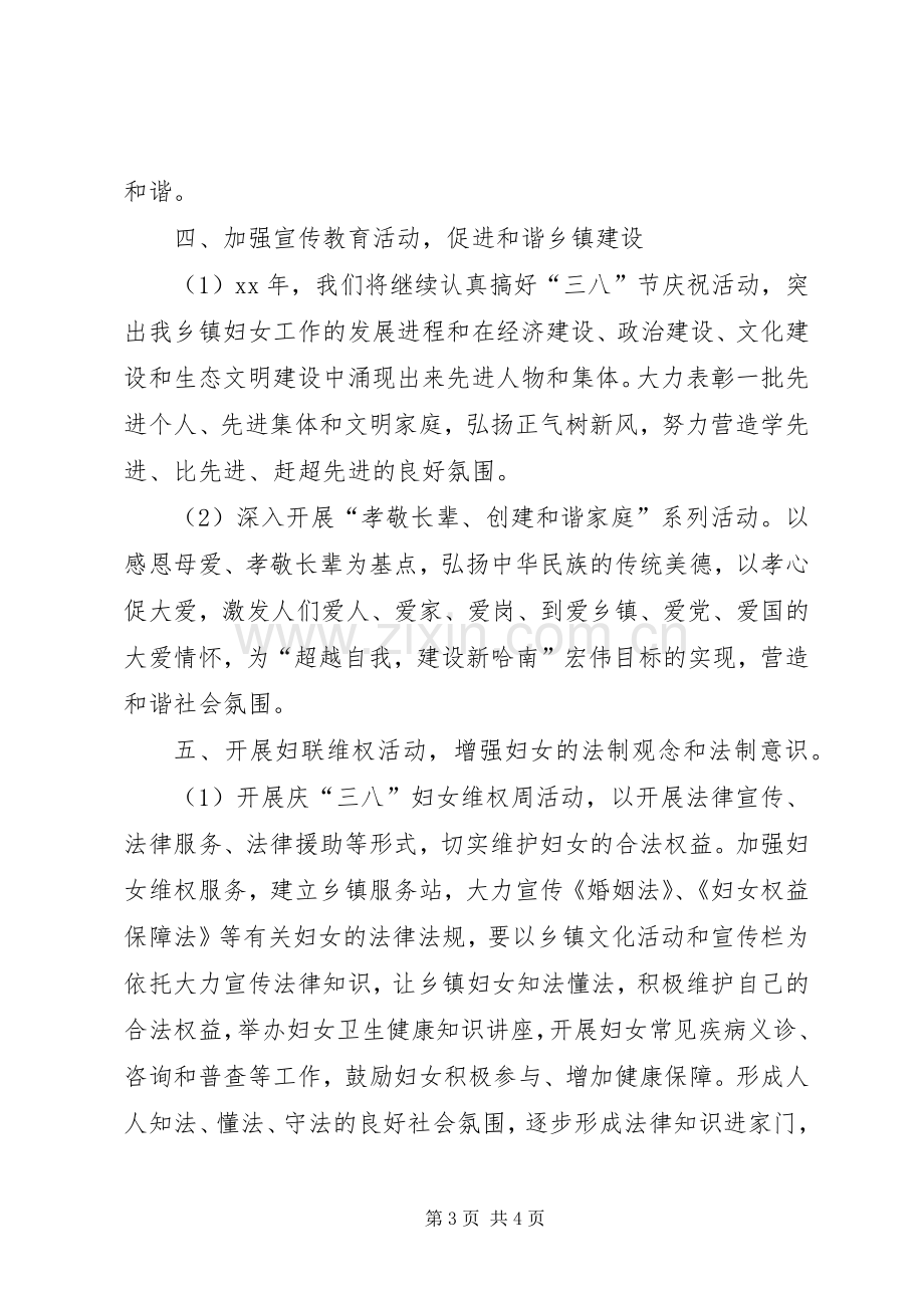 乡镇妇联工作计划乡镇XX年妇联工作计划范文.docx_第3页