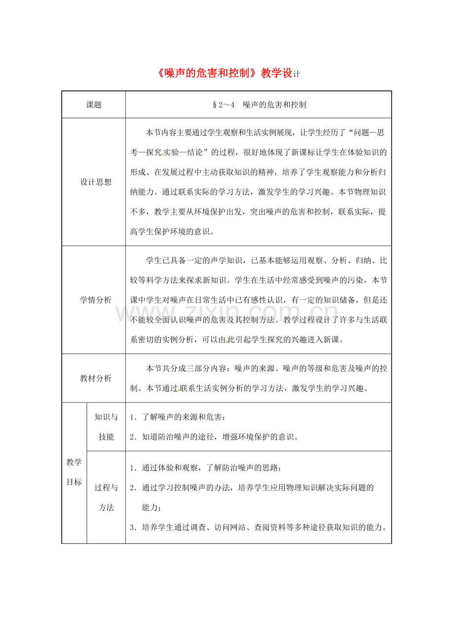 八年级物理上册 第2章 第4节 噪声的危害和控制教学设计2 （新版）新人教版-（新版）新人教版初中八年级上册物理教案.doc_第1页