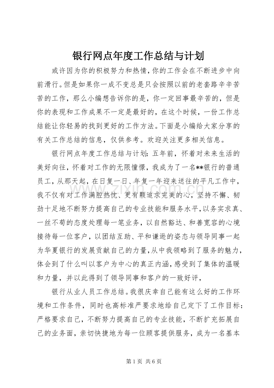 银行网点年度工作总结与计划.docx_第1页