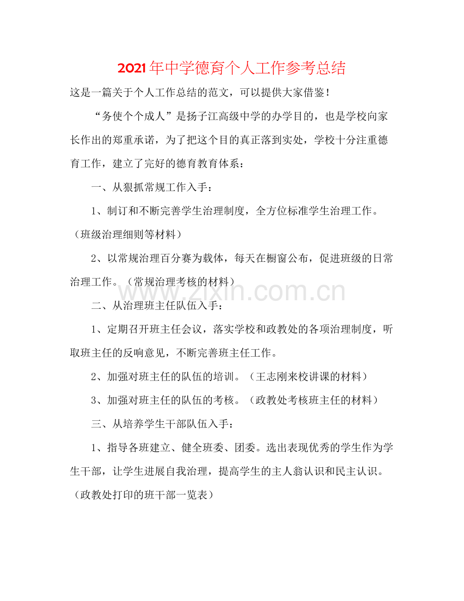 2021年德育个人工作参考总结2.docx_第1页