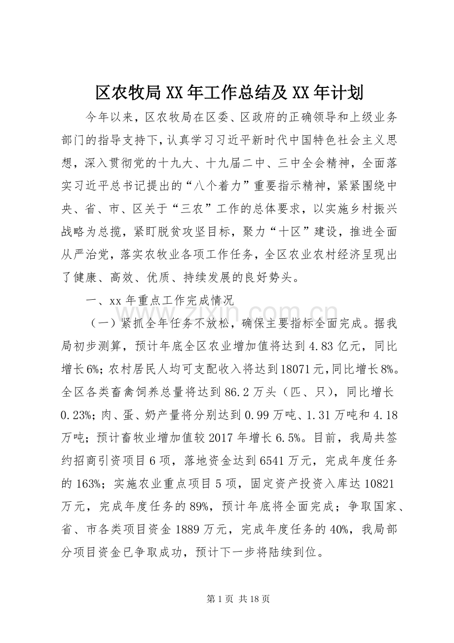 区农牧局XX年工作总结及XX年计划.docx_第1页