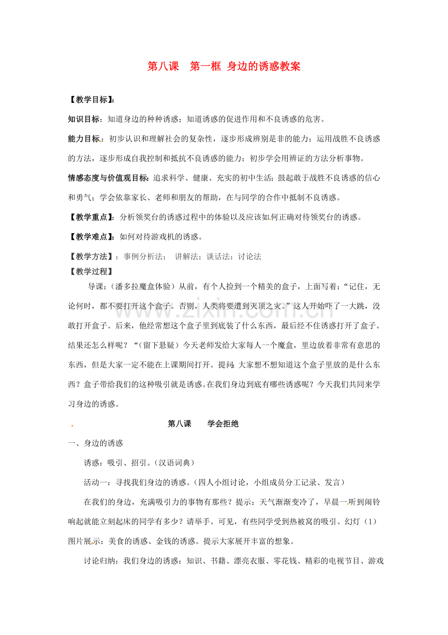 浙江省衢州市开化县池淮镇初级中学七年级思品上册 第八课 第一框 身边的诱惑教案 新人教版.doc_第1页