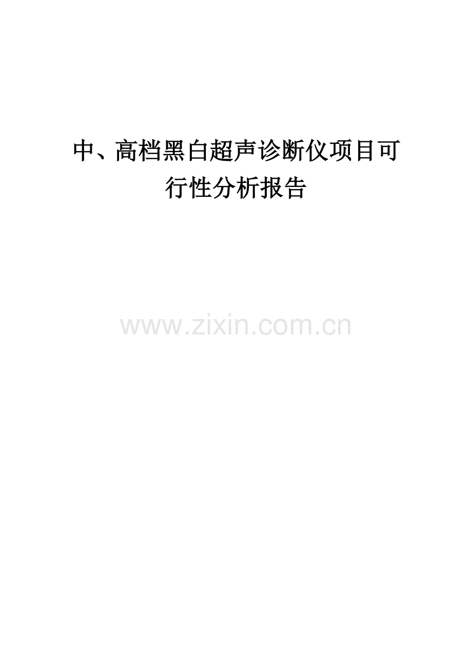 中、高档黑白超声诊断仪项目可行性分析报告.docx_第1页