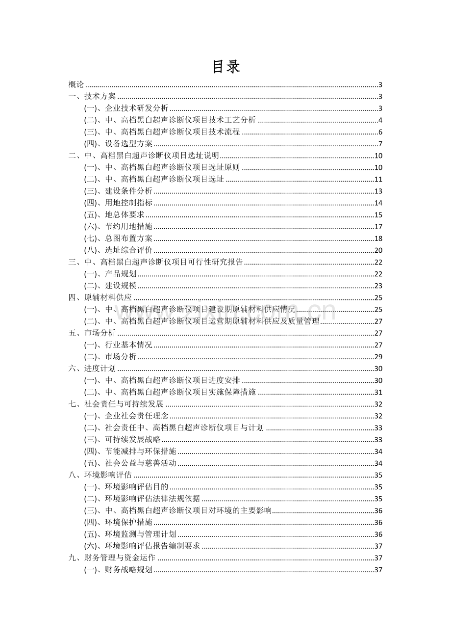 中、高档黑白超声诊断仪项目可行性分析报告.docx_第2页