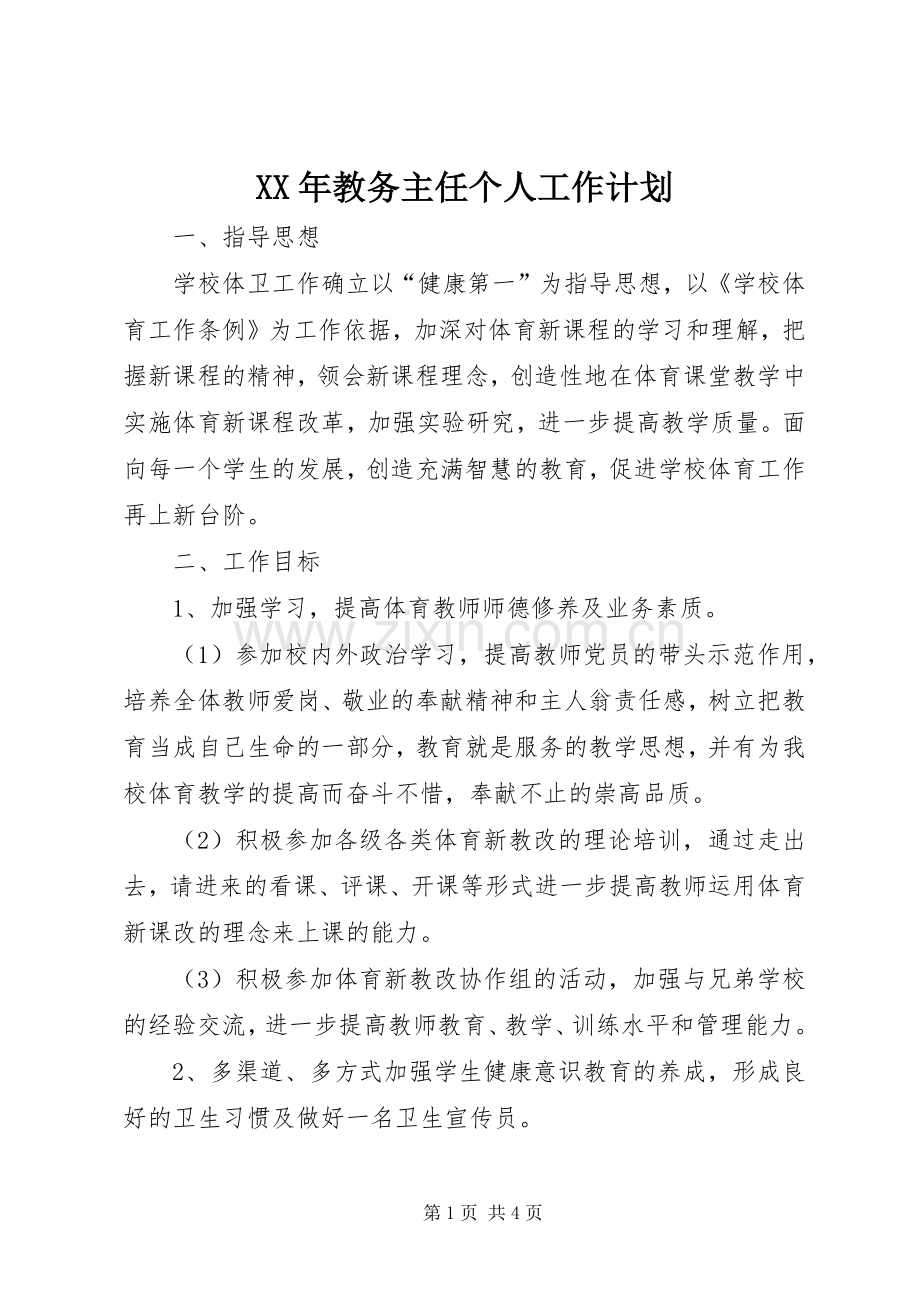 XX年教务主任个人工作计划.docx_第1页