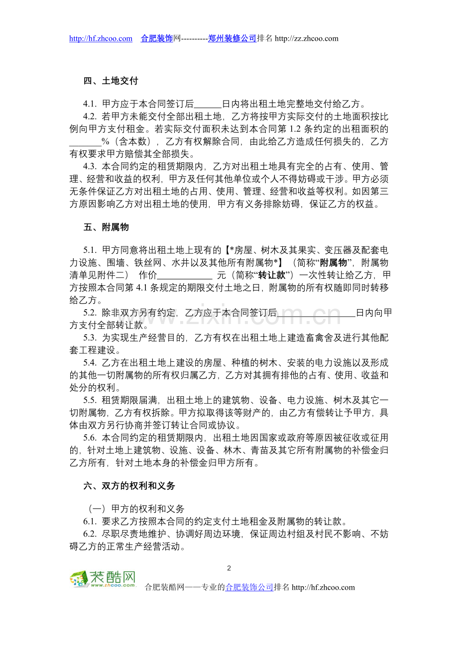 开发土地建筑装修承包合同.doc_第2页