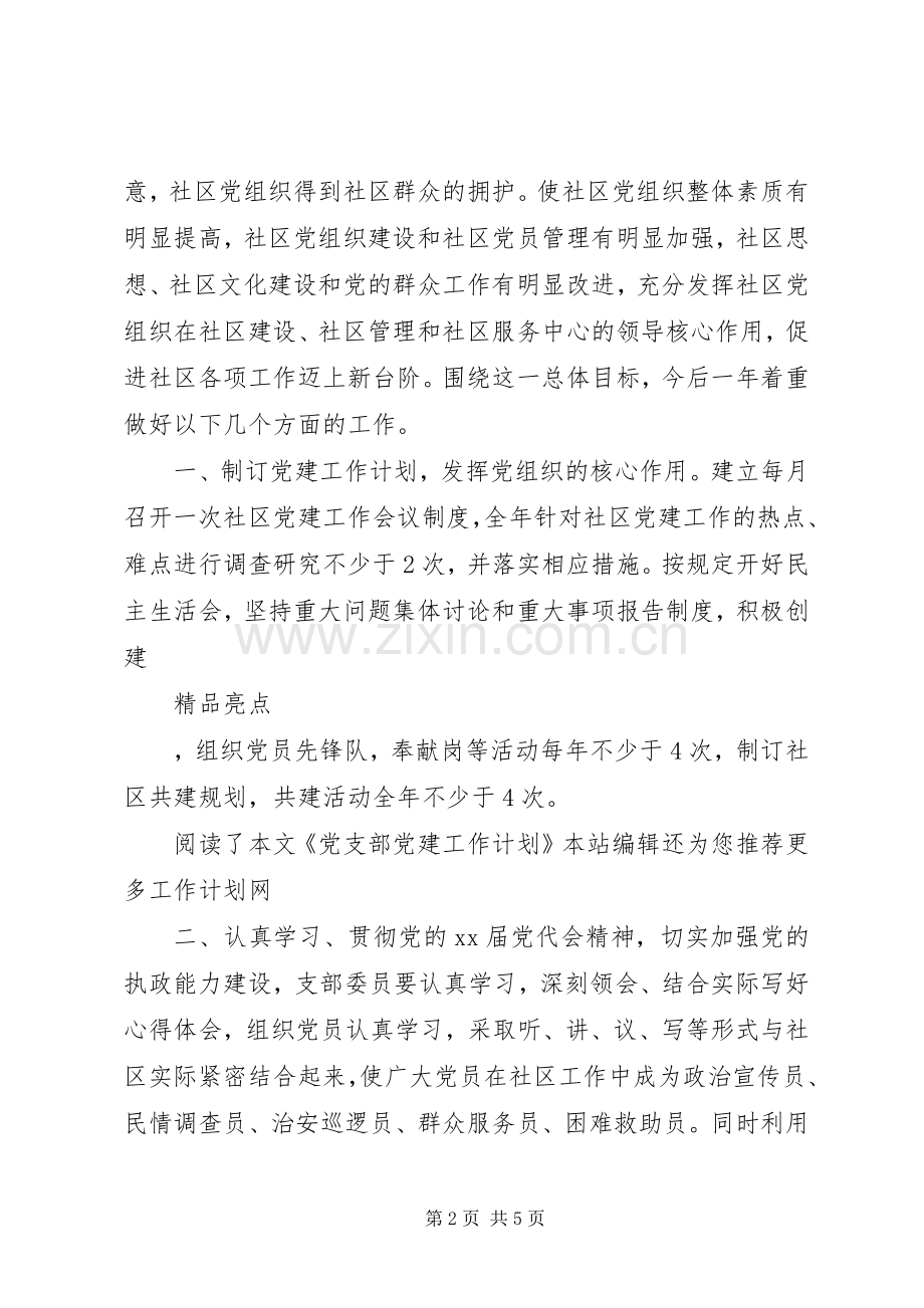 党支部党建工作计划范文.docx_第2页