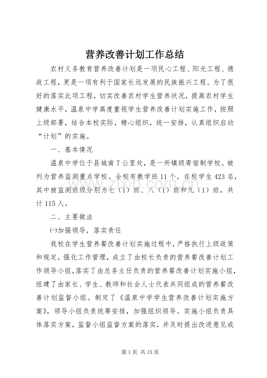 营养改善计划工作总结_1 .docx_第1页