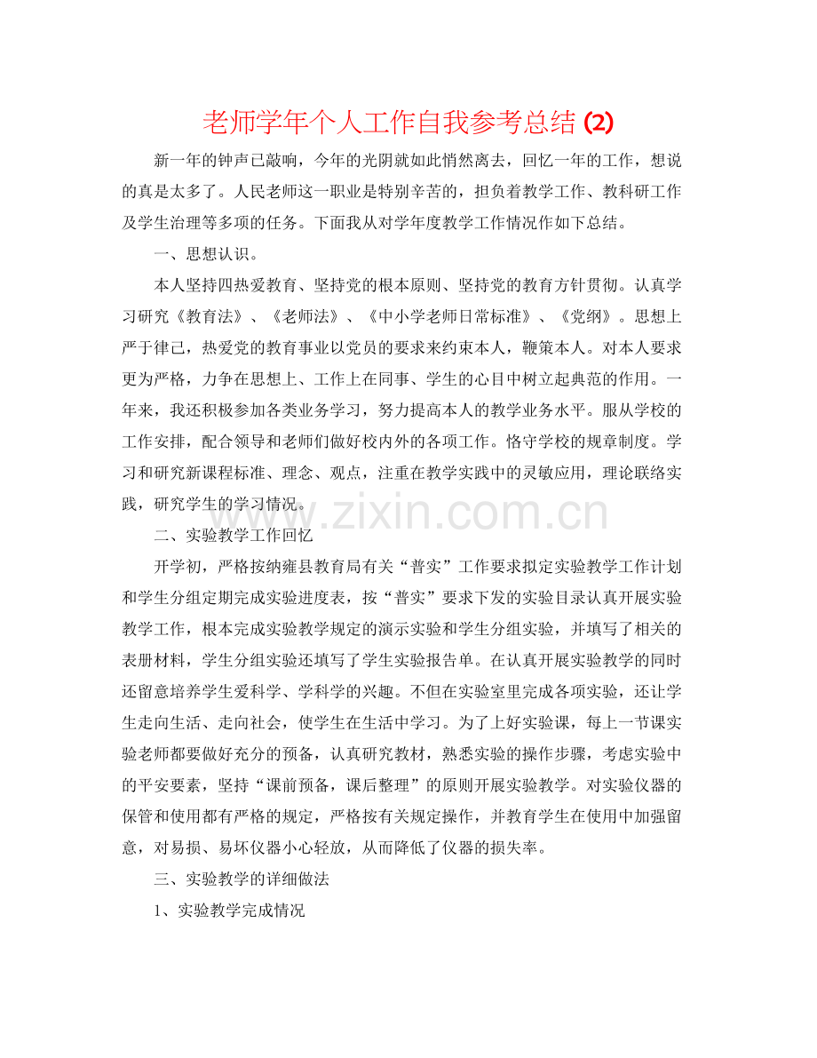 教师学年个人工作自我参考总结2).docx_第1页