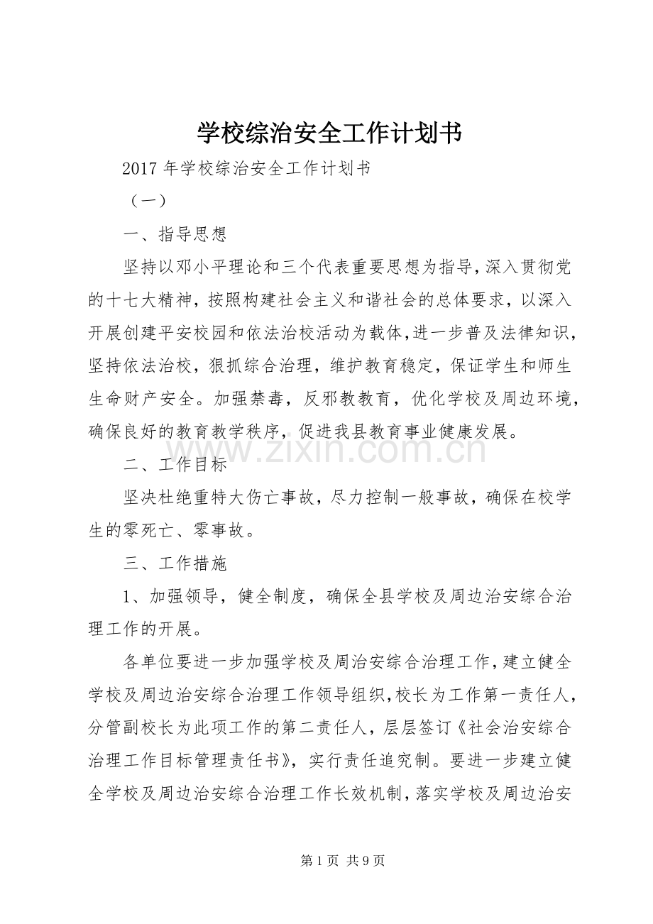 学校综治安全工作计划书.docx_第1页