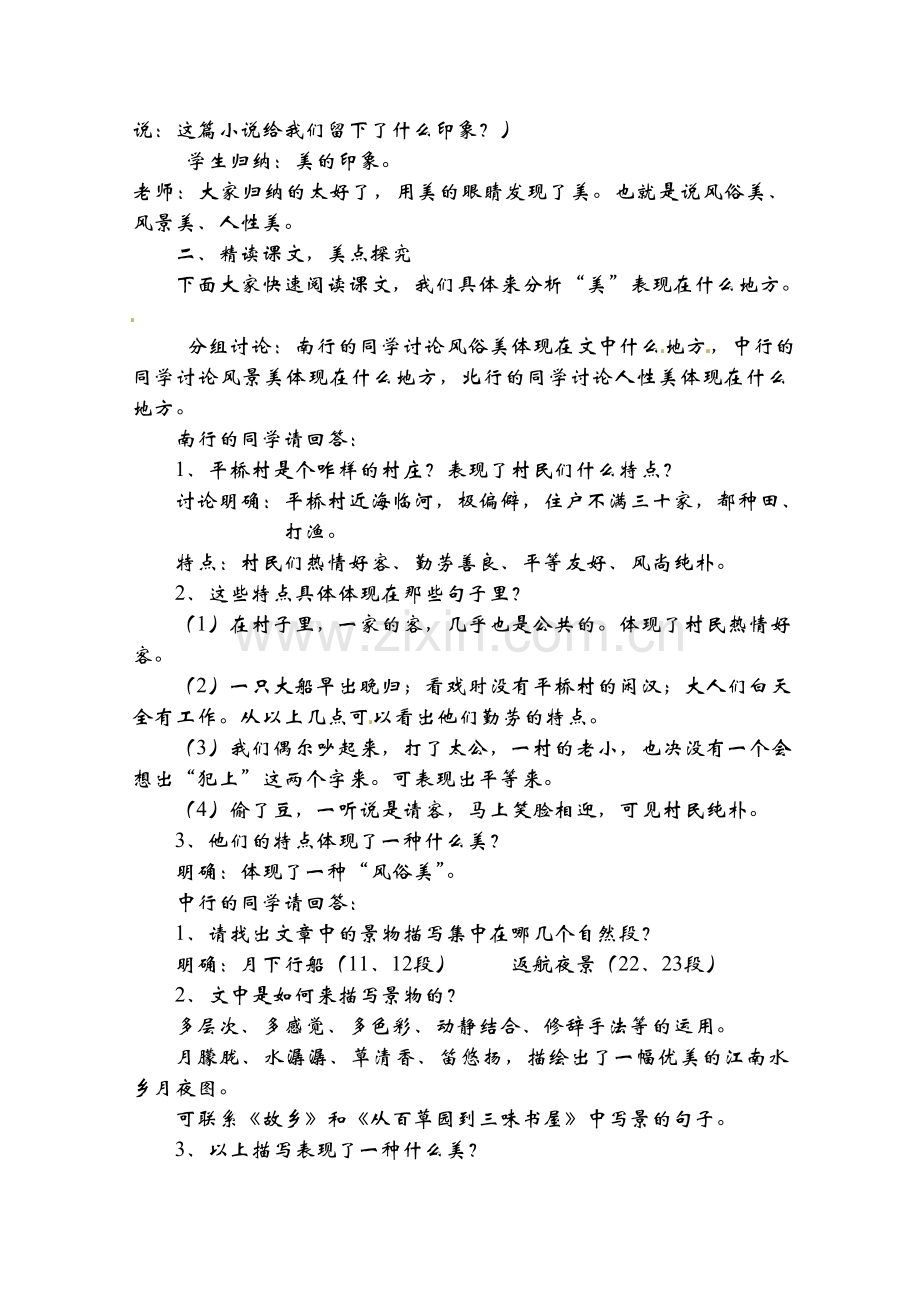 七年级语文下册 《社戏》教案 人教新课标版.doc_第2页