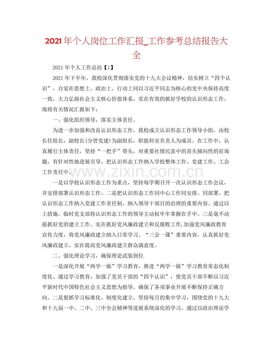 2021年个人岗位工作汇报_工作参考总结报告大全.docx_第1页