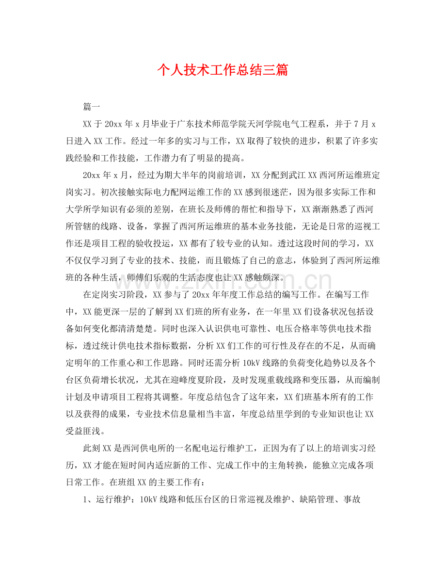 个人技术工作总结三篇 .docx_第1页