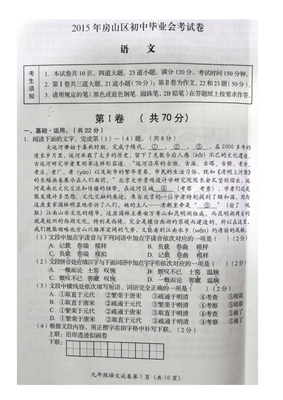 2015年房山区初三一模语文试卷及答案.doc_第1页