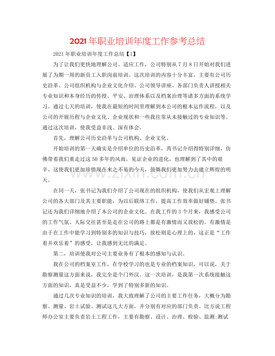 2021年职业培训年度工作参考总结.docx_第1页