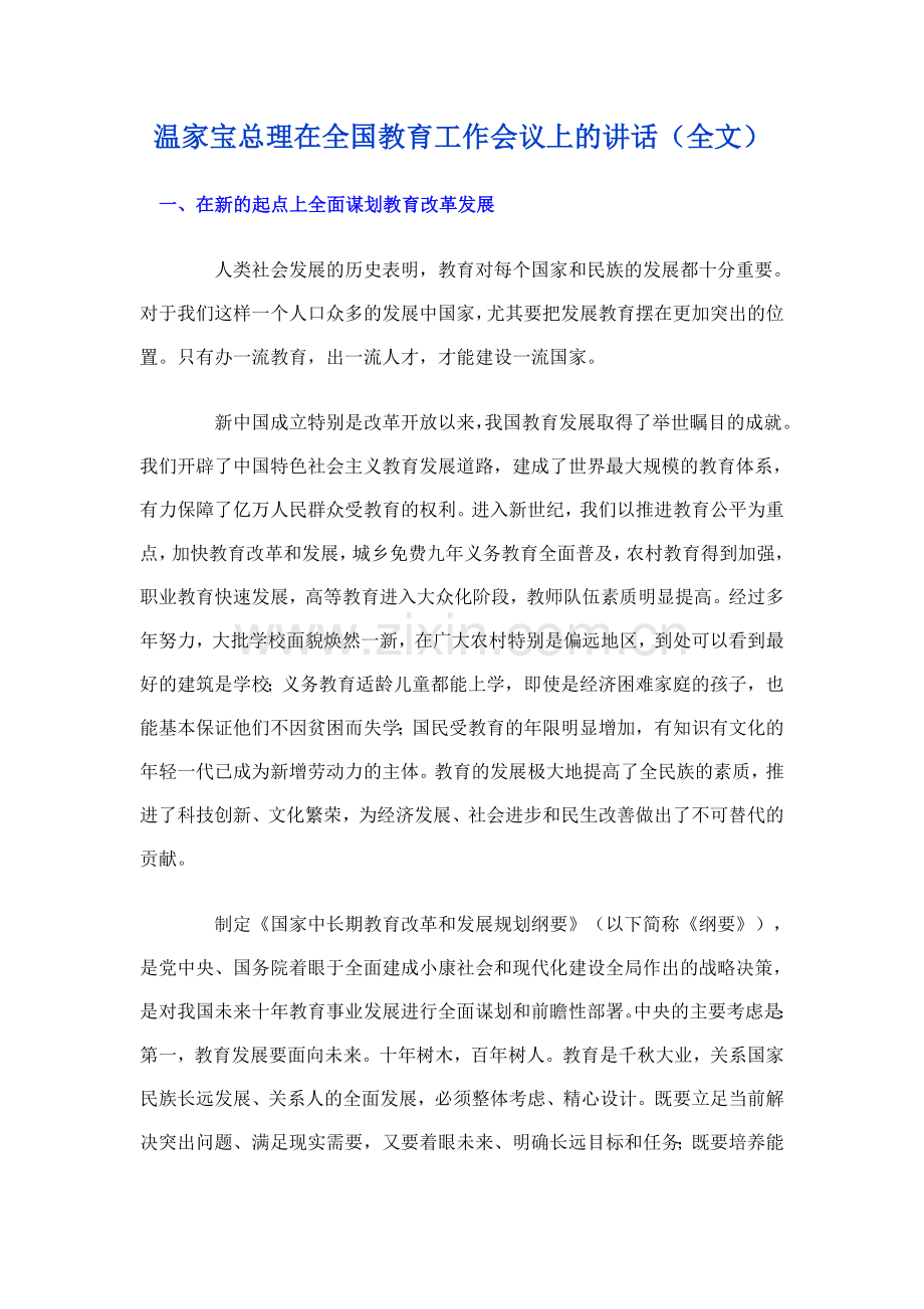 温家宝总理在全国教育工作会议上的讲话（全文）.doc_第1页