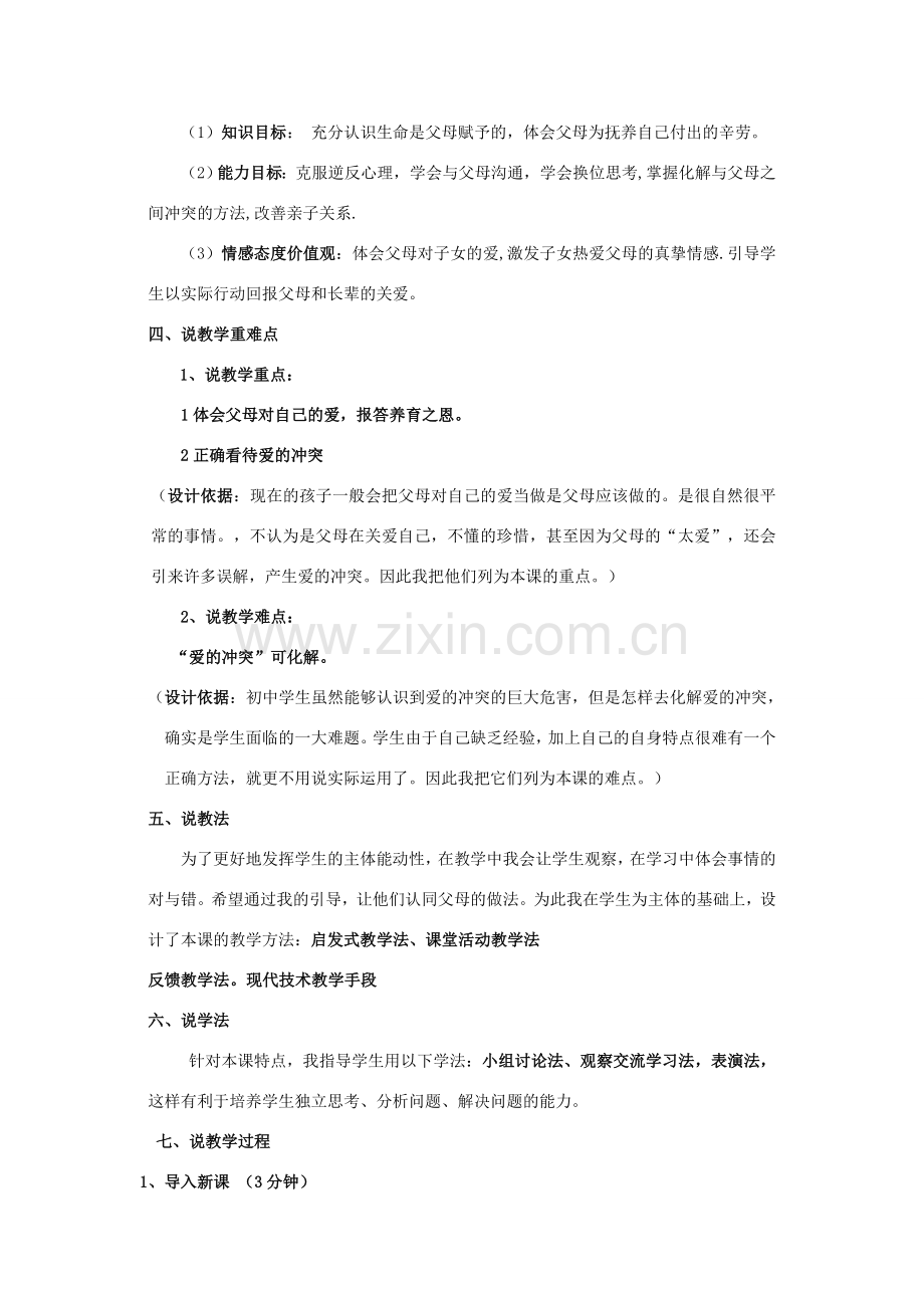 七年级政治上册 第三单元 我和父母说课稿 粤教版.doc_第2页