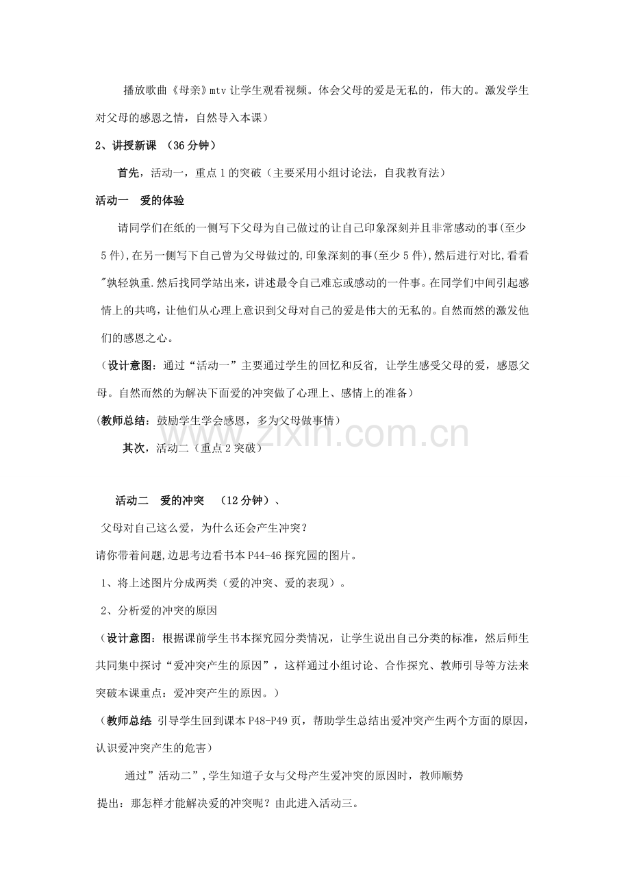 七年级政治上册 第三单元 我和父母说课稿 粤教版.doc_第3页